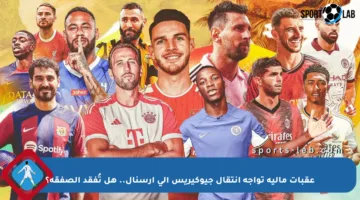 عقبات مالية تواجه انتقال جيوكيريس إلى أرسنال.. هل تُفقد الصفقة؟